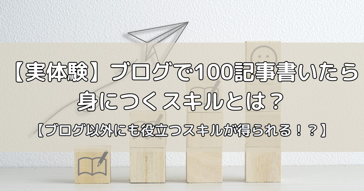 ブログで100記事書いたら身につくスキルは何か