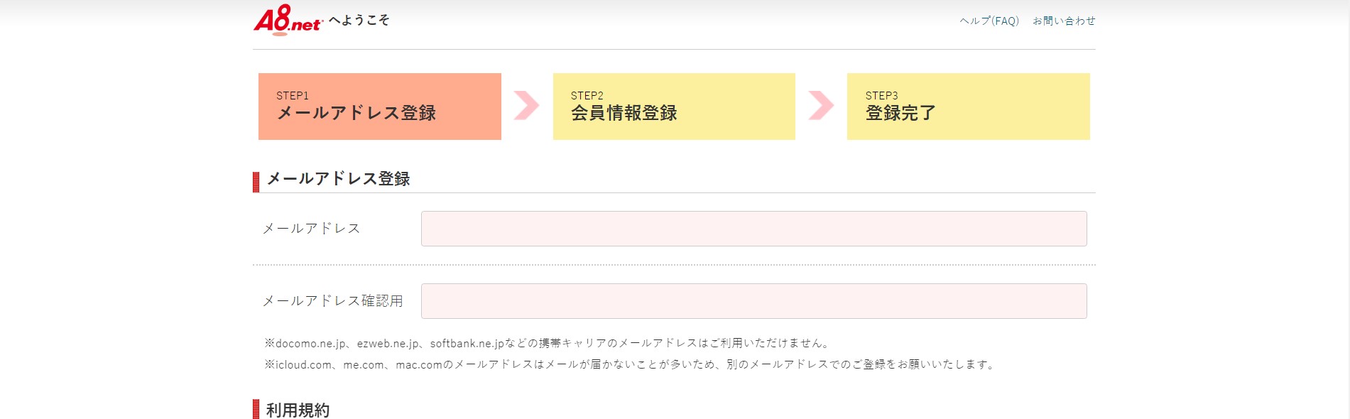 A8.netの登録画面