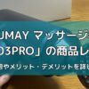 RUMAY マッサージ機「JX703PRO」の商品レビュー
