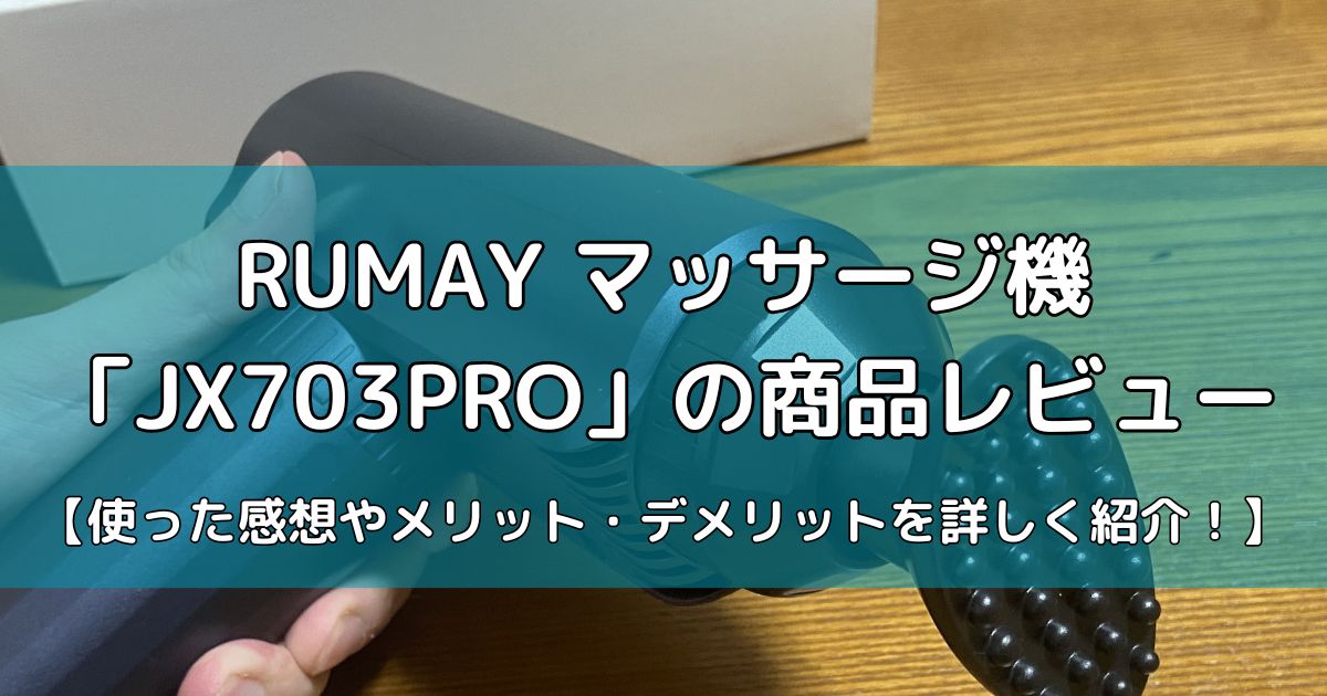 RUMAY マッサージ機「JX703PRO」の商品レビュー