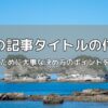 ブログ記事タイトルの付け方