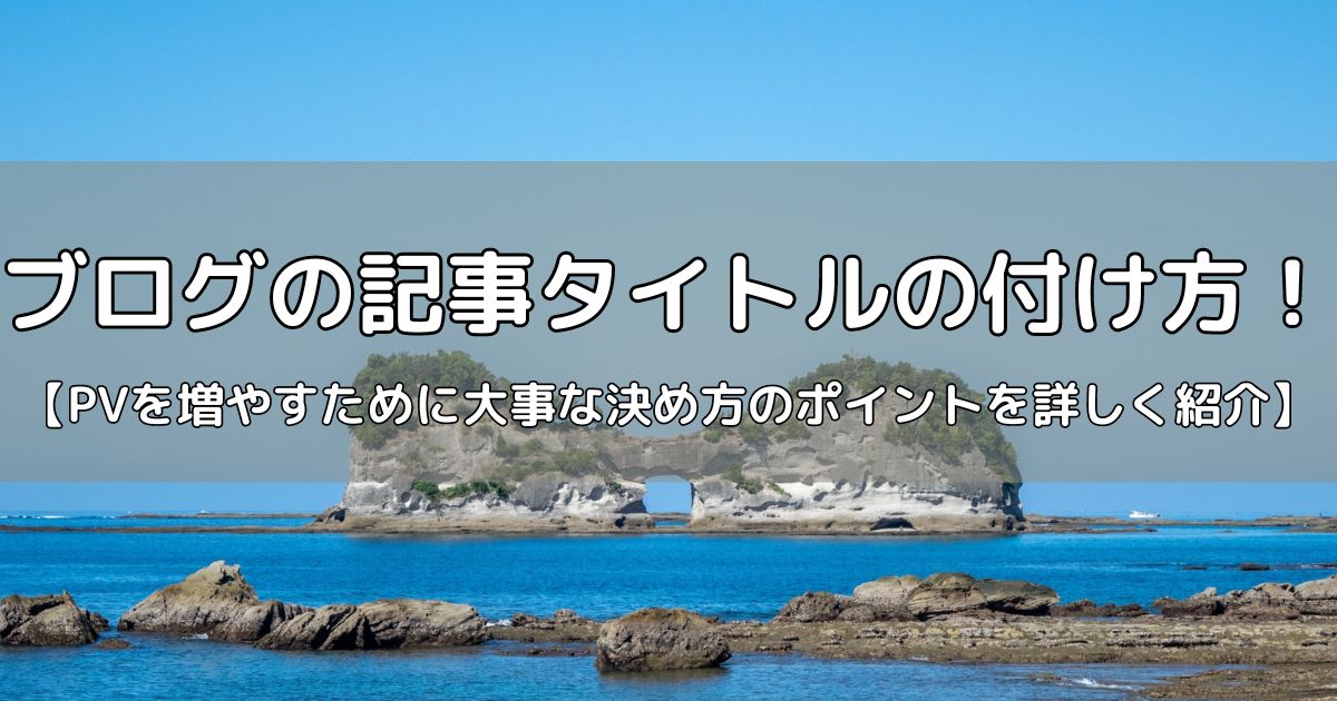 ブログ記事タイトルの付け方