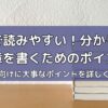 ブログで読みやすい！分かりやすい文章を書くためのポイント