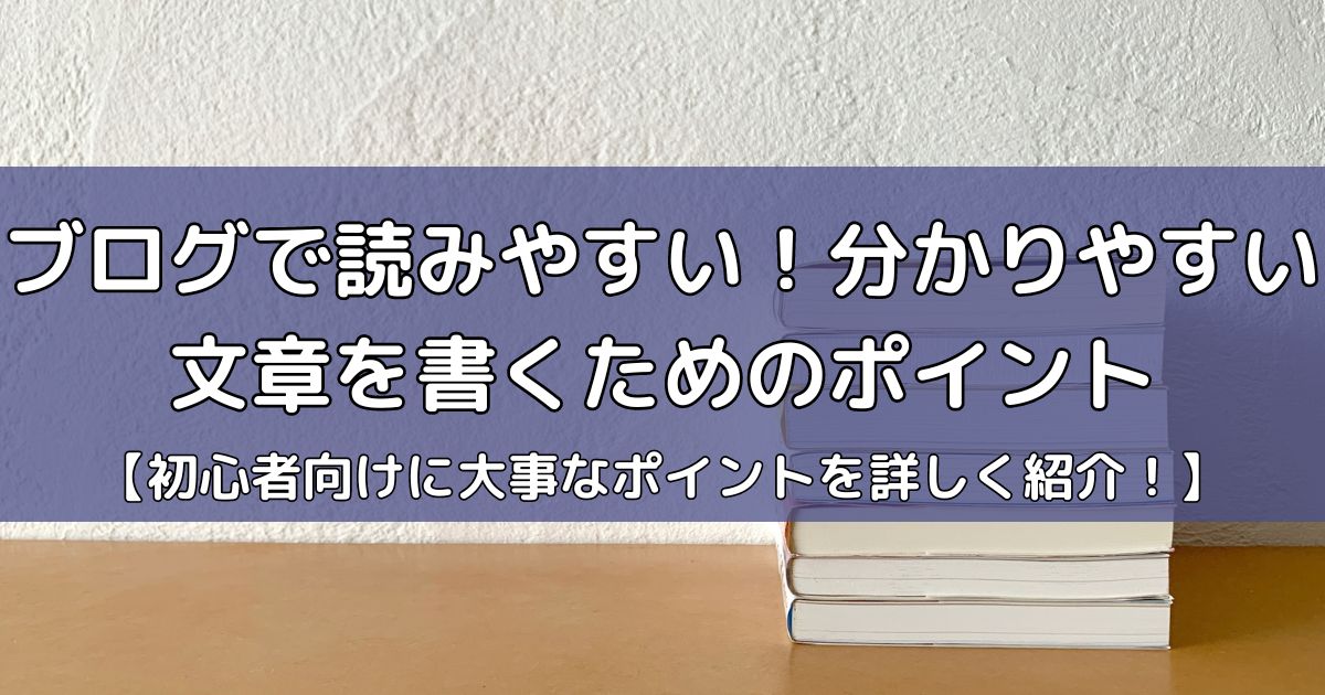 ブログで読みやすい！分かりやすい文章を書くためのポイント