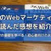 沈黙のWEBマーケティングを読んだ感想