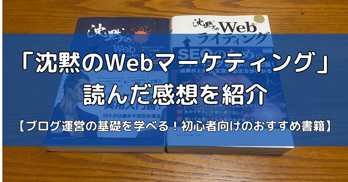 沈黙のWEBマーケティングを読んだ感想