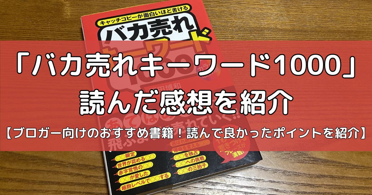 「バカ売れキーワード1000」のレビュー