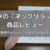 NIPLUX ネックリラックスの商品レビュー