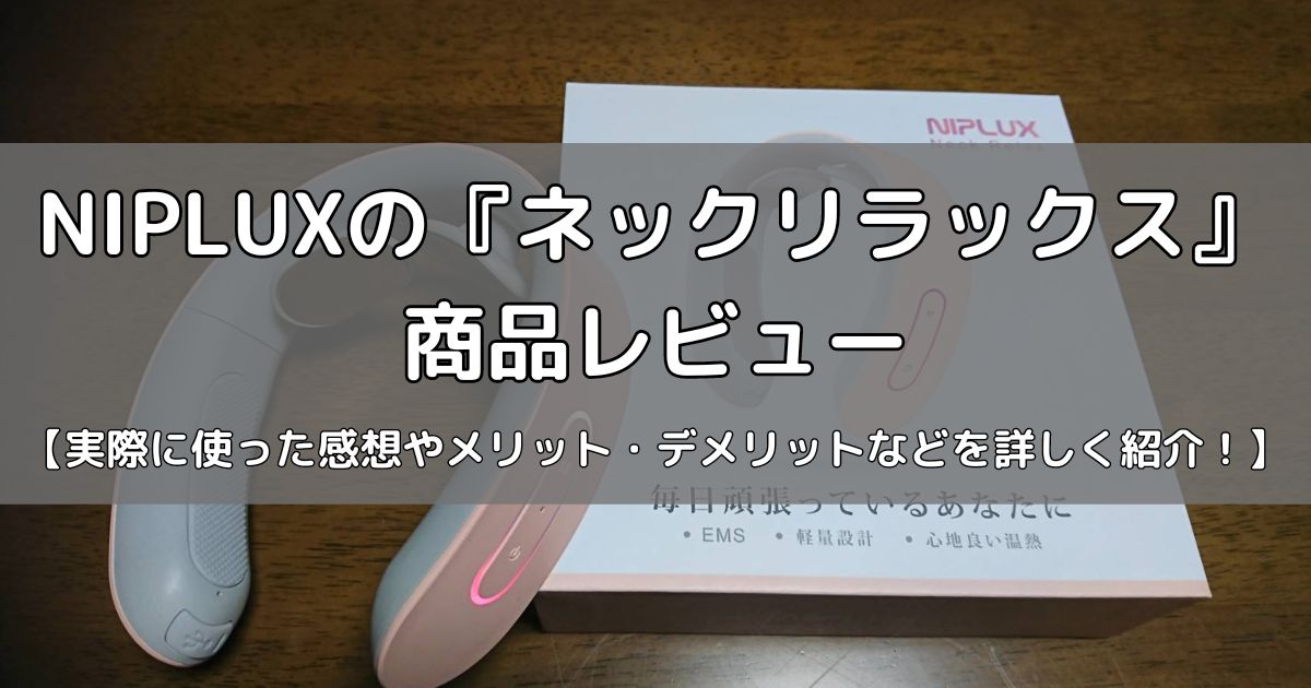 NIPLUX ネックリラックスの商品レビュー