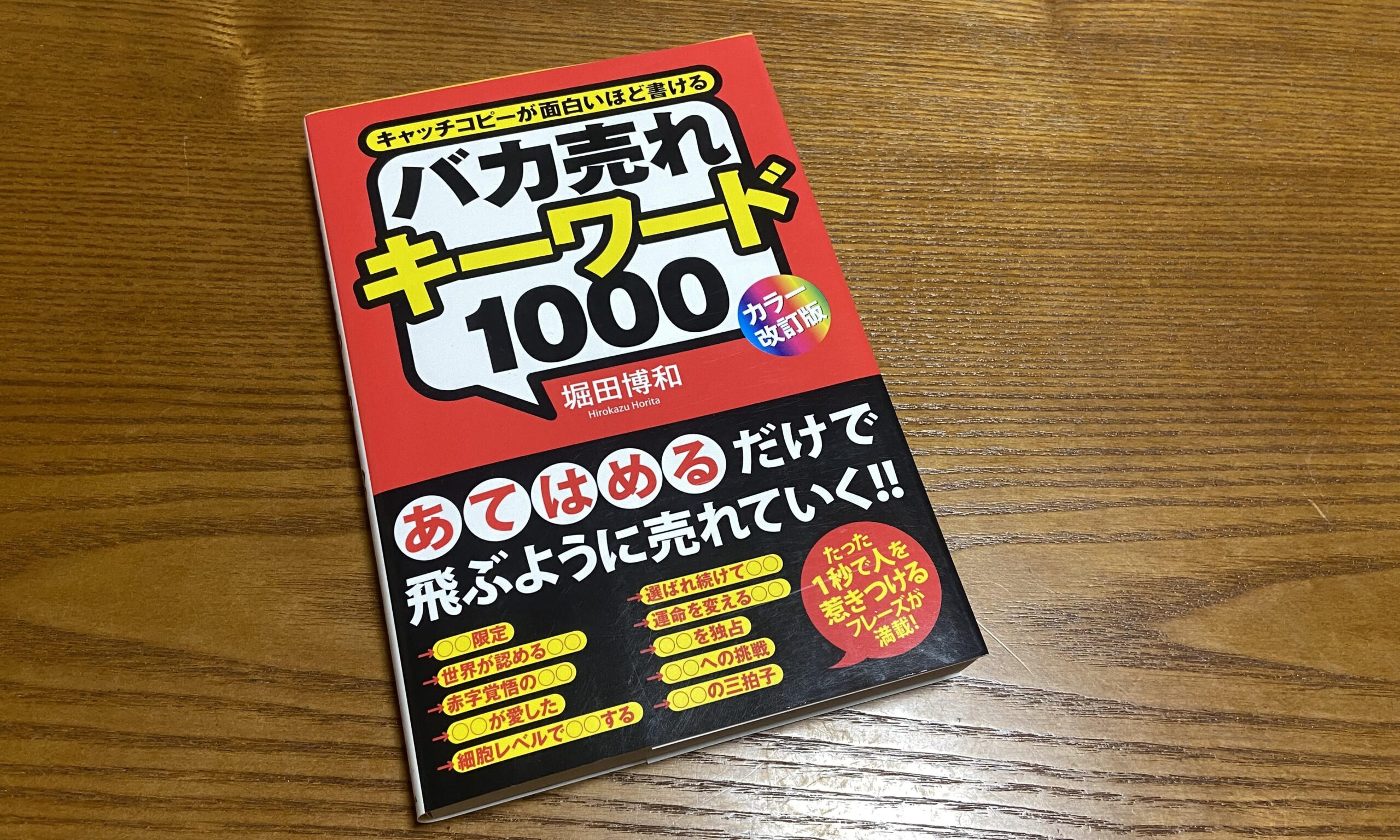 バカ売れキーワード1000