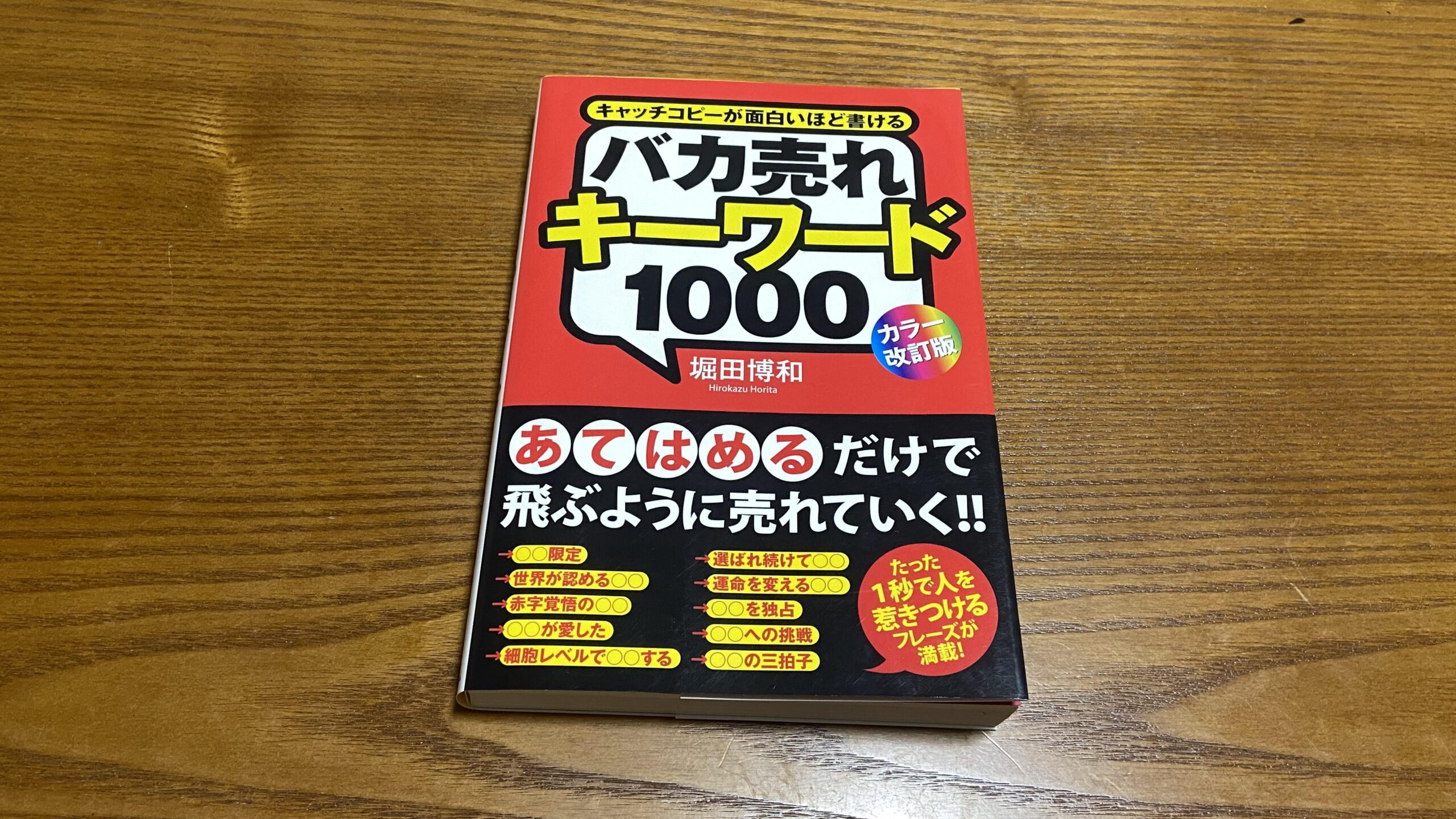 バカ売れキーワード1000