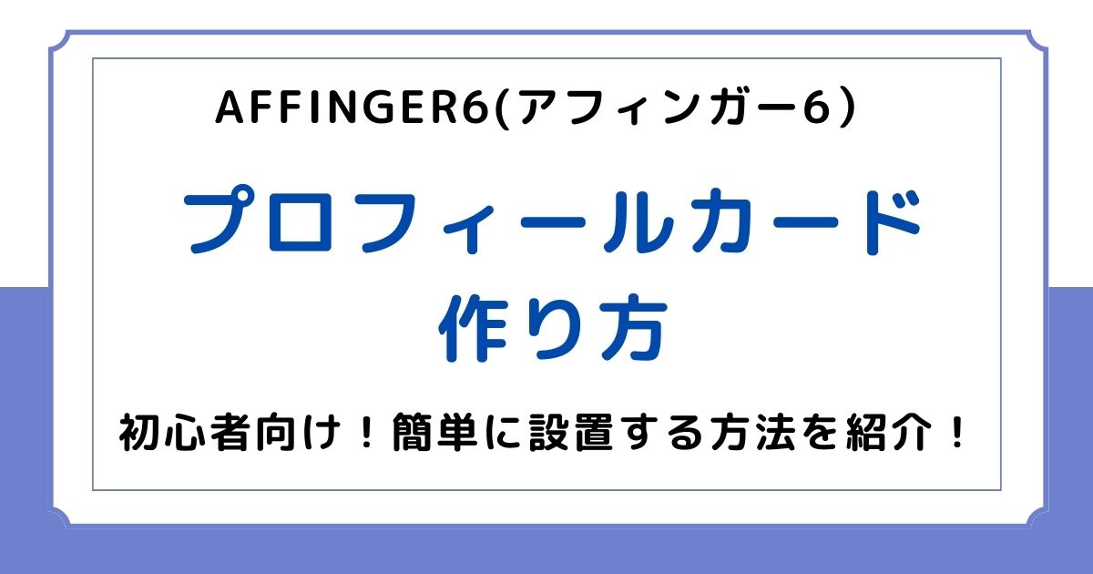 AFFINGER6でプロフィールカードの作り方