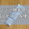 ソランシア除毛クリームの商品レビュー