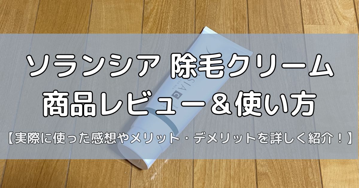 ソランシア除毛クリームの商品レビュー