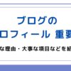 ブログのプロフィールの重要性