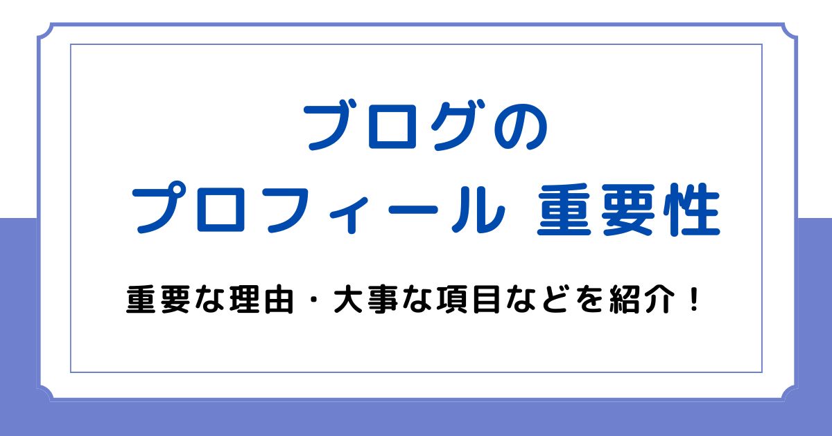 ブログのプロフィールの重要性