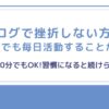 ブログで挫折しない方法
