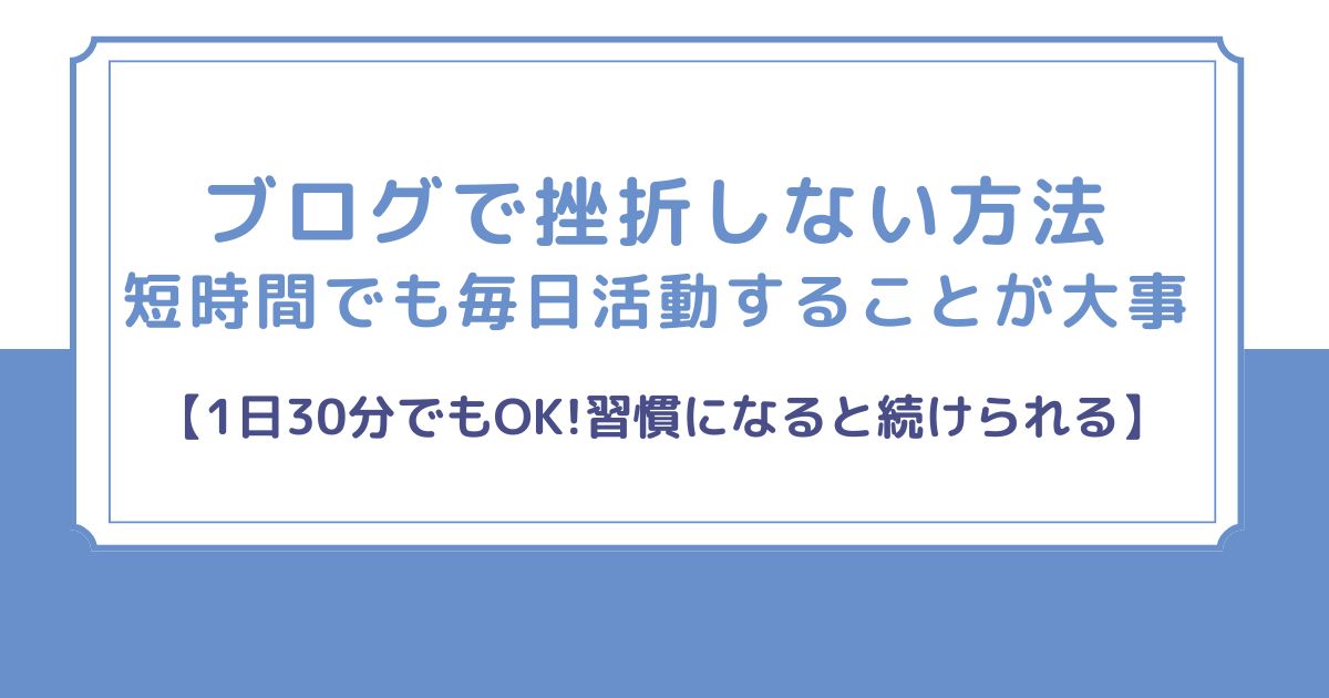 ブログで挫折しない方法