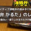 津軽弁かるたのレビュー