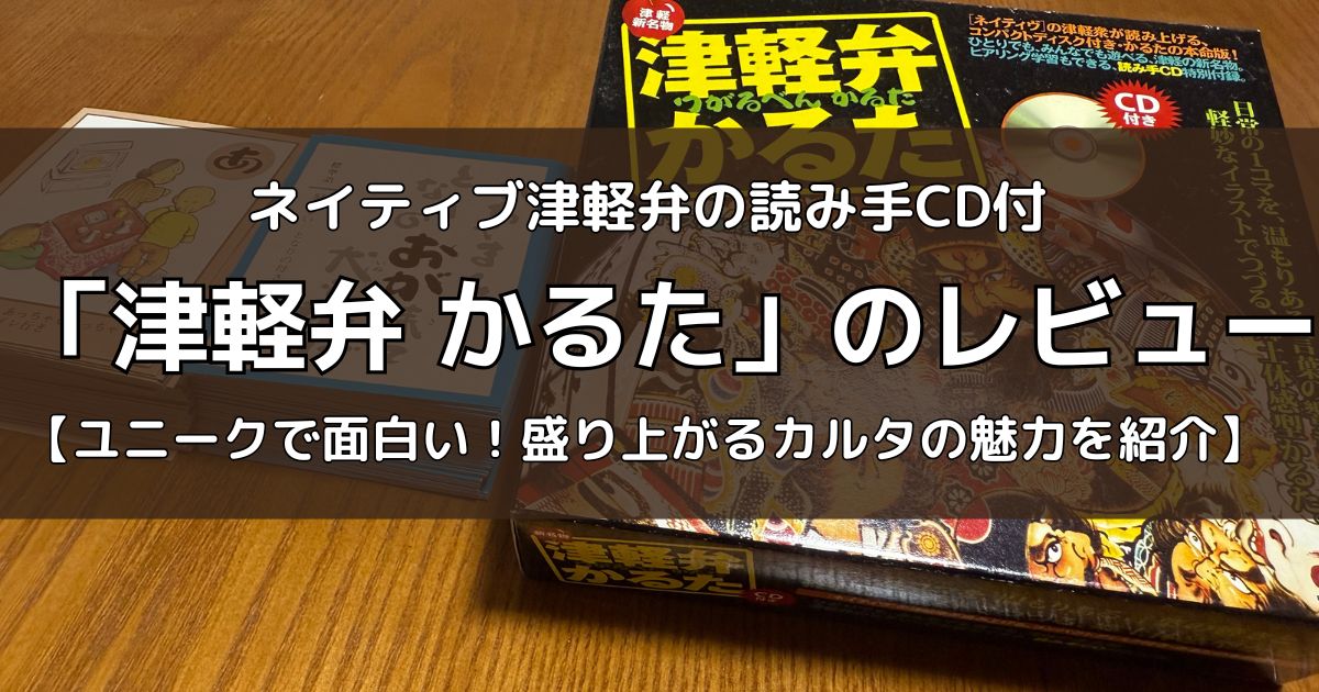 津軽弁かるた