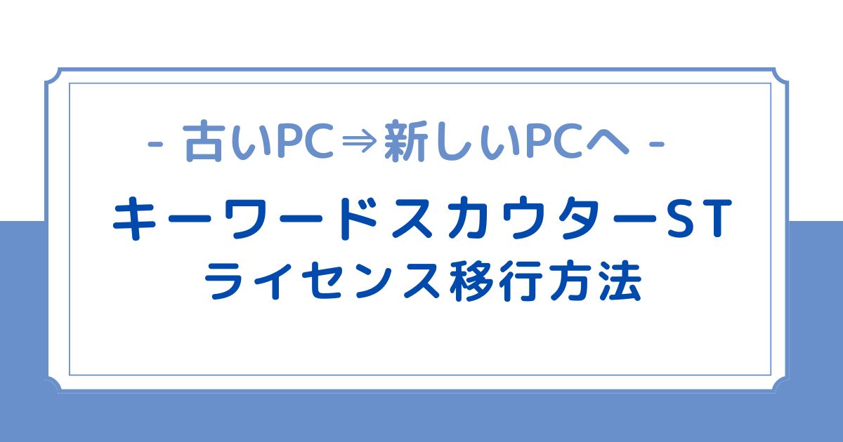 キーワードスカウターSTの移行方法