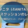 タニタのバランスクッションのレビュー