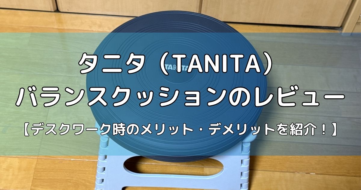 タニタのバランスクッションのレビュー