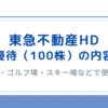 東急不動産ホールディングスの株主優待の内容
