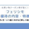 フェリシモの株主優待の内容・特徴