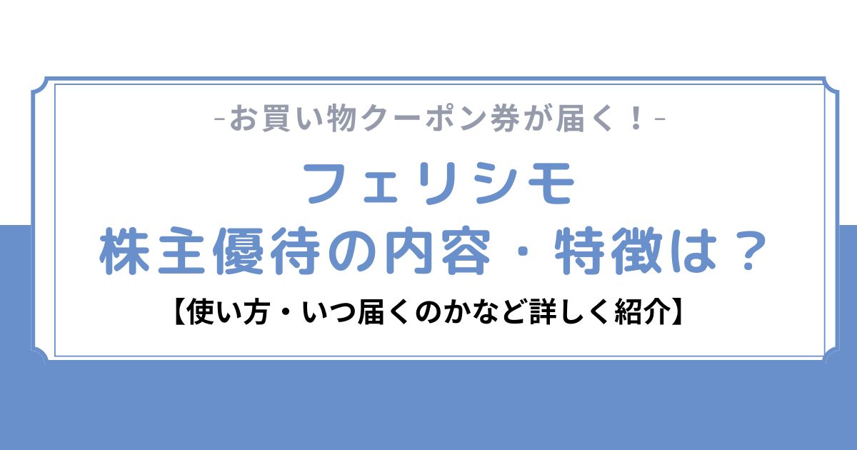 フェリシモの株主優待の内容