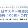 日本スキー場開発の株式優待の内容