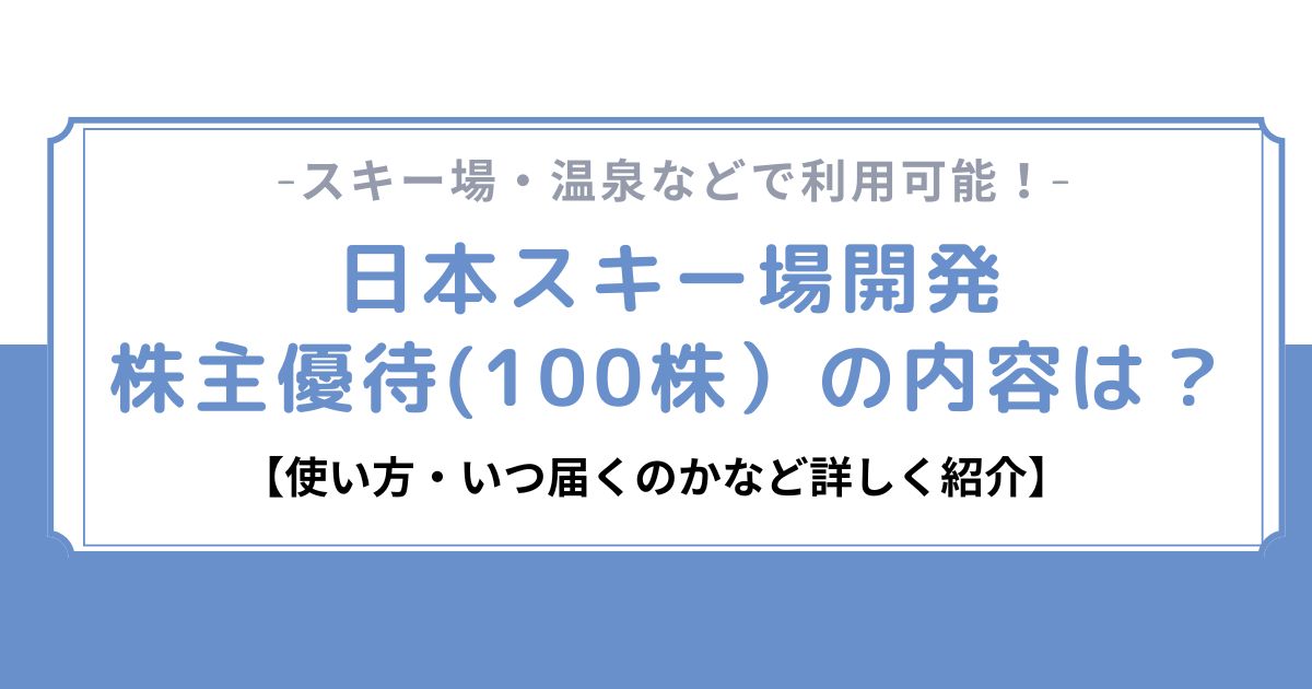 日本スキー場開発の株式優待の内容
