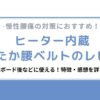 ヒーター内蔵あったか腰ベルトを使ってみたレビュー