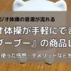 ラジオ体操「体操ブーブー」のレビュー