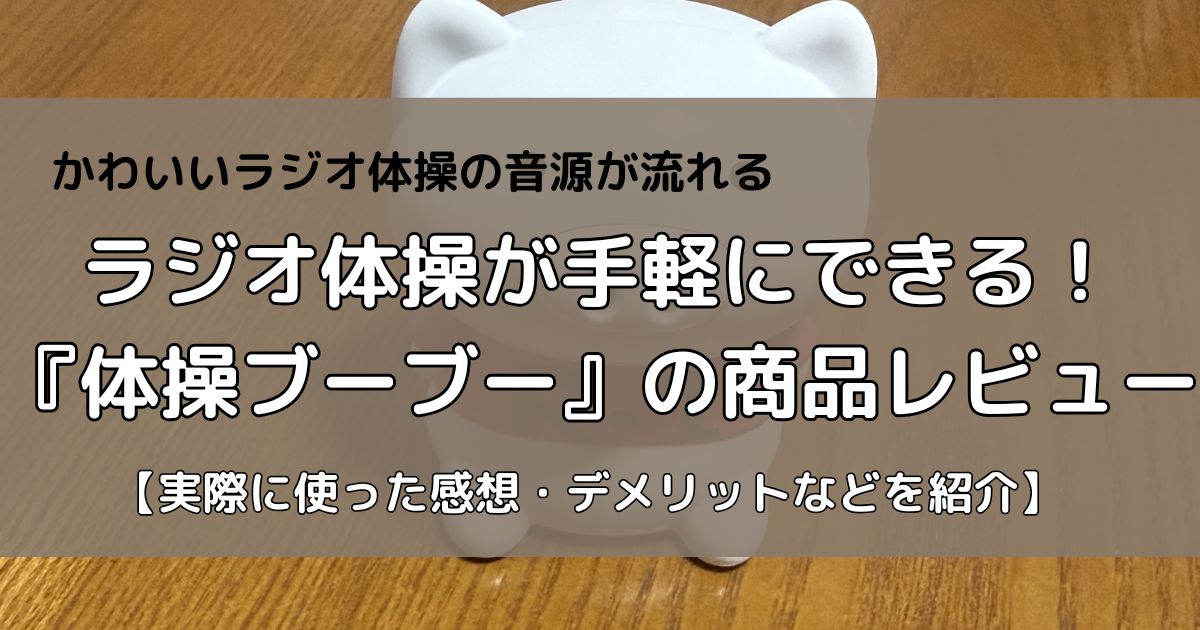 ラジオ体操「体操ブーブー」のレビュー