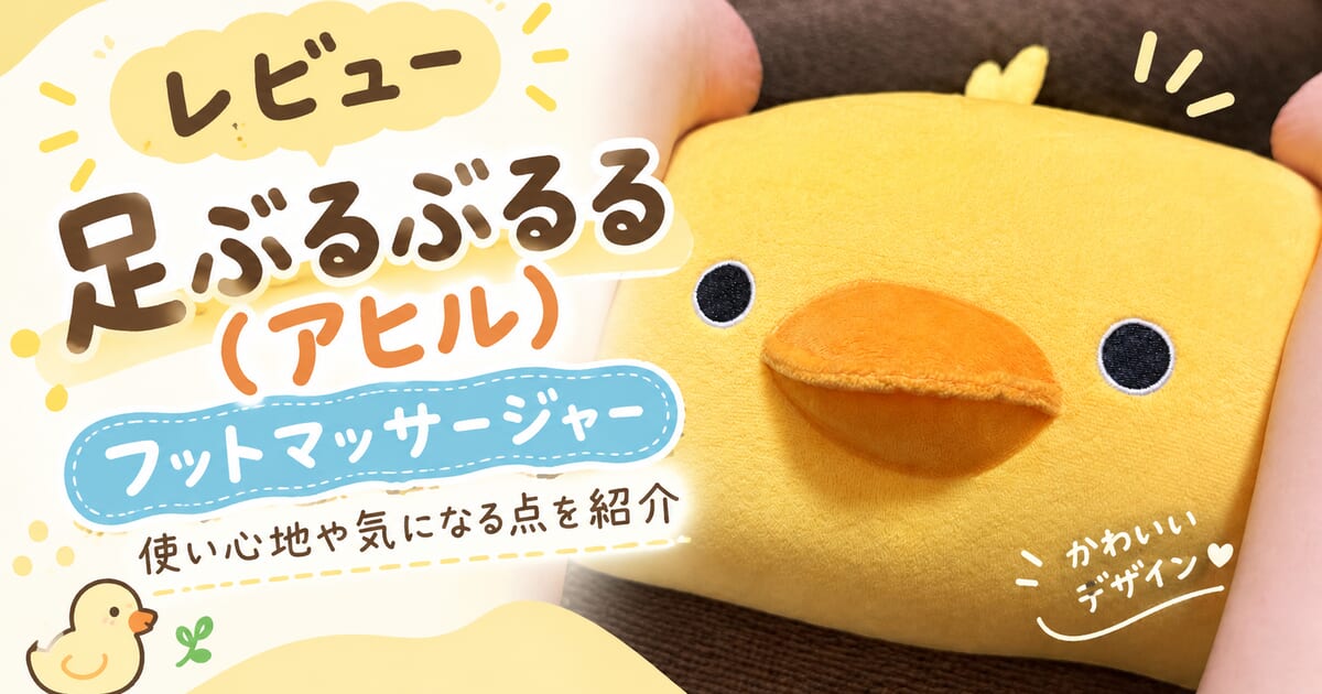 足ぶるぶるる（アヒル）